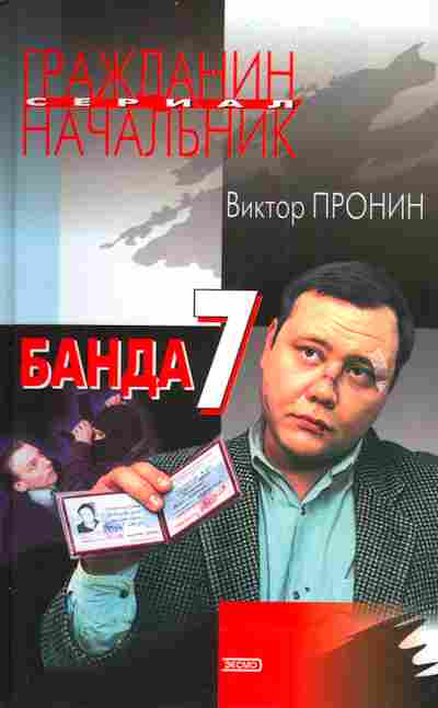 Книга Пронин В. Банда 7, 11-3035, Баград.рф